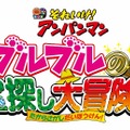 『それいけ！アンパンマン　ブルブルの宝探し大冒険！』　(c)やなせたかし／フレーベル館・ＴＭＳ・ＮＴＶ (c)やなせたかし／アンパンマン製作委員会2017