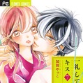 『一礼して、キス』原作　（C）2017加賀やっこ・小学館／「一礼して、キス」制作委員会
