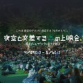 「夜空と交差する森の映画祭 IN ゴールデンウィーク2017」