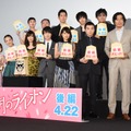 映画『3月のライオン 前編』初日舞台挨拶