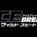 『ワイルド・スピード ICE BREAK』　(C)Universal Pictures