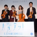 TBS系連続ドラマ「カルテット」舞台あいさつ　楽器提供・日本ヴァイオリン