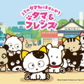 「タマ＆フレンズ ～うちのタマ知りませんか？～」 (c) Sony Creative Products Inc.