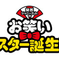 『関西ジャニーズJr.のお笑いスター誕生！』（C）松竹