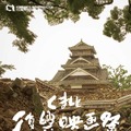 くまもと復興映画祭 powered by 菊池映画祭