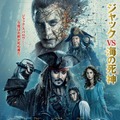 ジャック・スパロウ＆新キャラの姿も！『パイレーツ』日本版ポスタービジュアル公開・画像