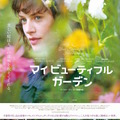『マイ ビューティフル ガーデン』 -(C) This Beautiful Fantastic UK Ltd 2016