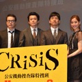 「CRISIS 公安機動捜査隊特捜班」制作発表会見