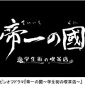 「帝一の國～学生街の喫茶店～」（C）2017 フジテレビジョン ポニーキャニオン AOI Pro. （C）古屋兎丸 / 集英社