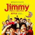 「Jimmy～アホみたいなホンマの話～」（C）2016 YDクリエイション