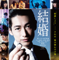 『結婚』ポスタービジュアル　 (c)2017「結婚」製作委員会