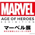 六本木ヒルズ展望台 東京シティビュー　日本初のマーベル大型総合展「マーベル展 時代が創造したヒーローの世界」
