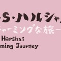 森美術館「 N・S・ハルシャ展：チャーミングな旅」