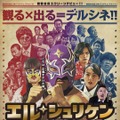 デルシネ『エル・シュリケン vs 新昆虫デスキート』
