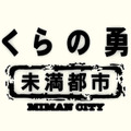 KinKi Kids主演「ぼくらの勇気～未満都市」20年ぶりに再会！・画像