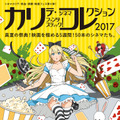 「カリコレ2017」キービジュアル