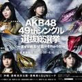 「第9回AKB48総選挙SP」