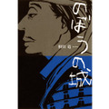 「のぼうの城」（和田竜著／小学館刊）　-(C) オノ・ナツメ