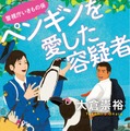 大倉崇裕「ペンギンを愛した容疑者 警視庁いきもの係」（講談社）