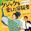 大倉崇裕「クジャクを愛した容疑者 警視庁いきもの係」（講談社）