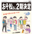 TVアニメ「おそ松さん」第2期号外