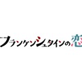 「フランケンシュタインの恋」