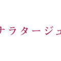 『ナラタージュ』（C)2017「ナラタージュ」製作委員会