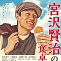 「連続ドラマW 宮沢賢治の食卓」