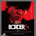 小栗旬×金城一紀「BORDER」が3年の時を経て再始動！ 青木崇高＆波瑠も続投・画像