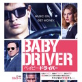 アンセル・エルゴートら豪華キャスト集結！『ベイビー・ドライバー』ポスター・画像