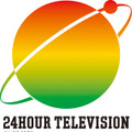 「24時間テレビ」ロゴ