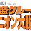 【予告編】“ちょい悪”ミニオンが囚人服で大暴れ!? 『怪盗グルーのミニオン大脱走』