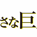 「小さな巨人」-(C)TBS