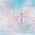 「映画館女子ガールズトーク2017夏」