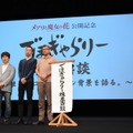 川上量生、西村義明、庵野秀明／映画『メアリと魔女の花』公開記念緊急イベント