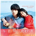 『君と100回目の恋』中国ポスター