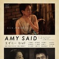 『AMY SAID　エイミー・セッド』（C）2017「AMY SAID」製作委員会