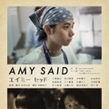 『AMY SAID　エイミー・セッド』（C）2017「AMY SAID」製作委員会