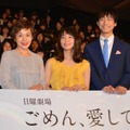 「ごめん、愛してる」プレミア試写会