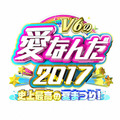 （縮小）「V6の愛なんだ2017 史上最高の夏まつり！」ロゴ-(C)TBS