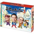 「三匹のおっさん3 ～正義の味方、みたび!!～」DVD-BOX(C) 有川浩／講談社　(C) テレビ東京／ホリプロ<