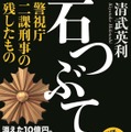 清武英利著「石つぶて 警視庁 二課刑事の残したもの」（講談社刊）