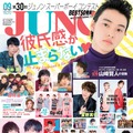「JUNON 9月号」表紙