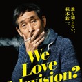 『We Love Television?』(c)2017日本テレビ放送網