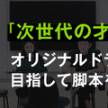 「AbemaTV」がオリジナルドラマの脚本募集！鈴木おさむら審査員・画像