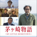 『茅ヶ崎物語 ～MY LITTLE HOMETOWN～』（C）2017 Tales of CHIGASAKI film committee