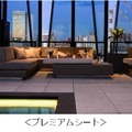 東急プラザ銀座「POOLSIDE BEER GARDEN WHITE&SKY」　プレミアムシート　※画像はイメージ