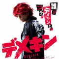 映画『デメキン』第1弾ポスター　（C）よしもとクリエイティブ・エージェンシー/ワニブックス/秋田書店・ゆうはじめ（C）２０１７ 映画『デメキン』製作委員会