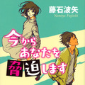 「今からあなたを脅迫します」（講談社タイガ刊）
