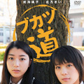「ブカツ道」DVD　-(C) WOWOW2010